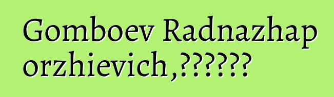 Gomboev Radnazhap Dorzhievich，布里亚特萨满