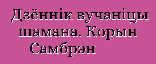 Дзённік вучаніцы шамана. Корын Самбрэн