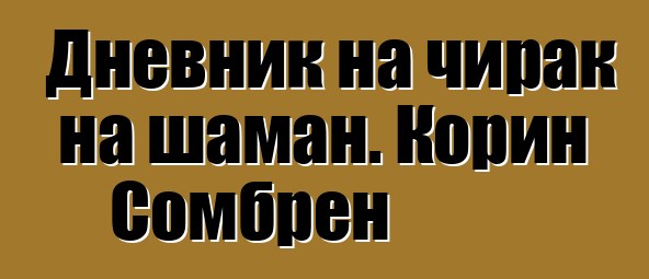 Дневник на чирак на шаман. Корин Сомбрен