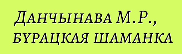 Данчынава М.Р., бурацкая шаманка