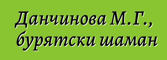 Данчинова М.Г., бурятски шаман