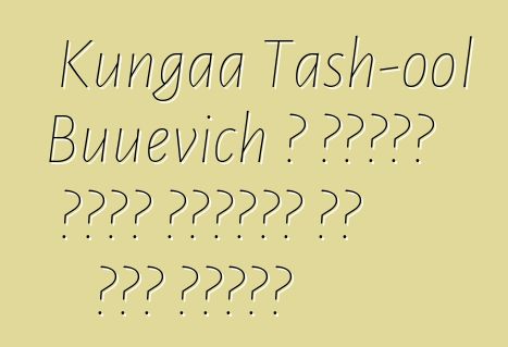 Kungaa Tash-ool Buuevich ، شامان لامي منغولي من أصل سماوي