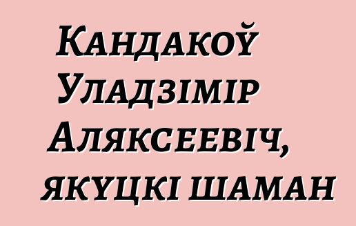 Кандакоў Уладзімір Аляксеевіч, якуцкі шаман