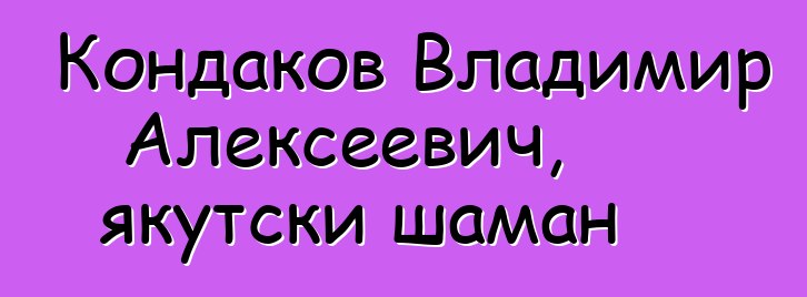 Кондаков Владимир Алексеевич, якутски шаман