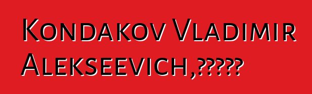 Kondakov Vladimir Alekseevich，雅库特萨满