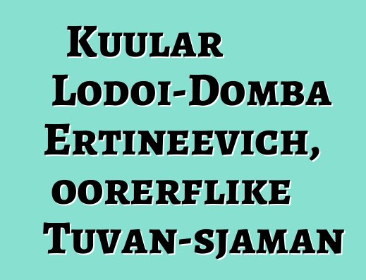 Kuular Lodoi-Domba Ertineevich, oorerflike Tuvan-sjaman