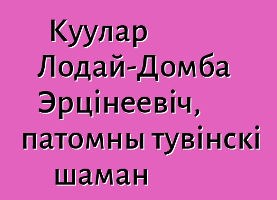 Куулар Лодай-Домба Эрцінеевіч, патомны тувінскі шаман