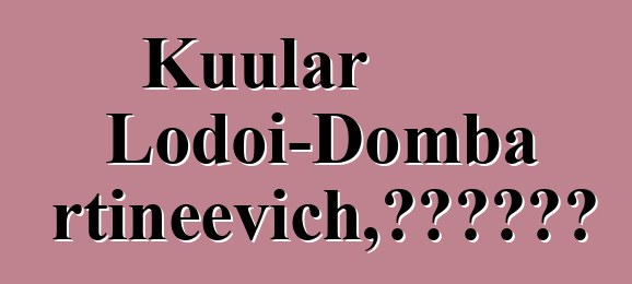 Kuular Lodoi-Domba Ertineevich，世袭图瓦萨满