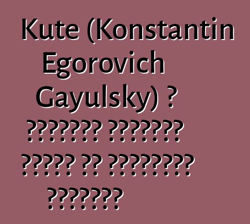 Kute (Konstantin Egorovich Gayulsky) ، الوراثي إيفينكي شامان من الممارسة القديمة