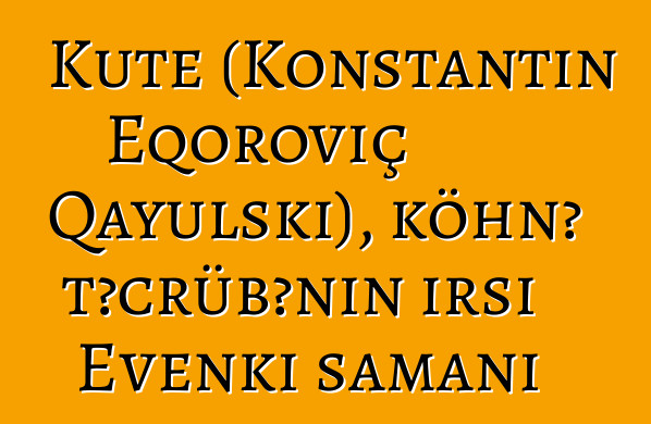 Kute (Konstantin Eqoroviç Qayulski), köhnə təcrübənin irsi Evenki şamanı