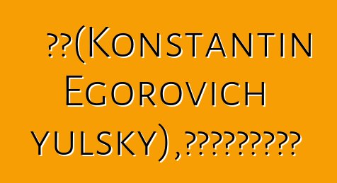 库特（Konstantin Egorovich Gayulsky），世袭的鄂温克老习俗