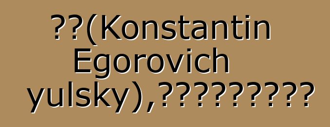 庫特（Konstantin Egorovich Gayulsky），世襲的鄂溫克老習俗