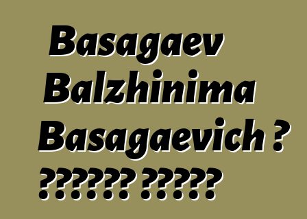 Basagaev Balzhinima Basagaevich ، بوريات شامان