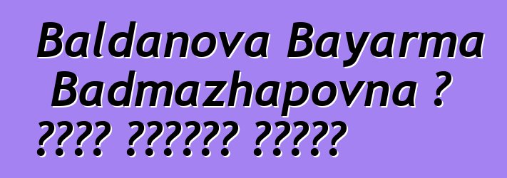 Baldanova Bayarma Badmazhapovna ، مكرس بوريات شامان