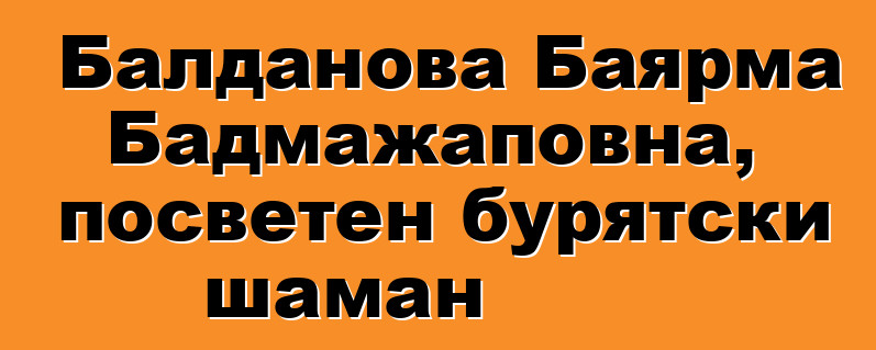 Балданова Баярма Бадмажаповна, посветен бурятски шаман