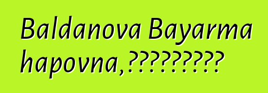 Baldanova Bayarma Badmazhapovna，敬业的布里亚特萨满