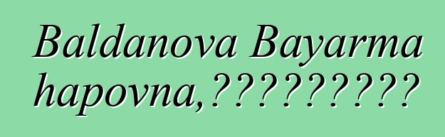 Baldanova Bayarma Badmazhapovna，敬業的布里亞特薩滿