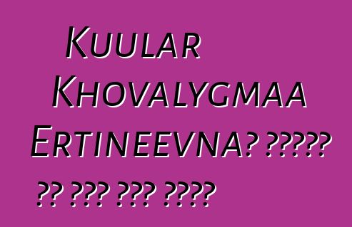 Kuular Khovalygmaa Ertineevna፣ የቡዲስት ወግ ቱቫን ሻማን በውርስ