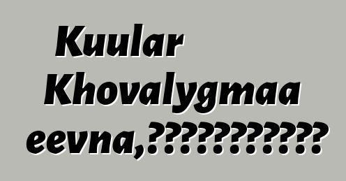 Kuular Khovalygmaa Ertineevna，佛教传统的世袭图瓦萨满