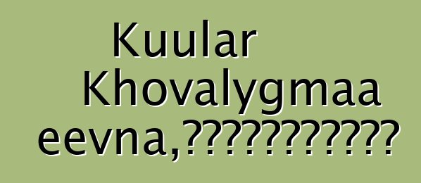 Kuular Khovalygmaa Ertineevna，佛教傳統的世襲圖瓦薩滿