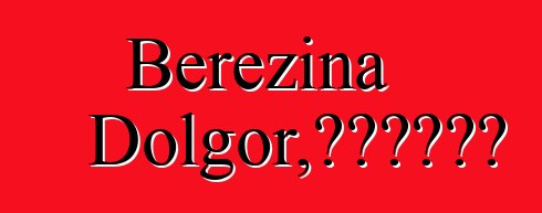 Berezina Dolgor，布里亞特薩滿