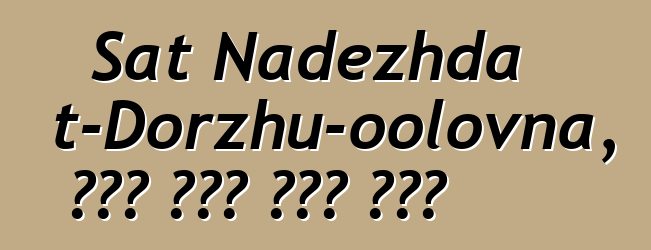 Sat Nadezhda Mizhit-Dorzhu-oolovna, የዘር ውርስ ቱቫን ሻማን