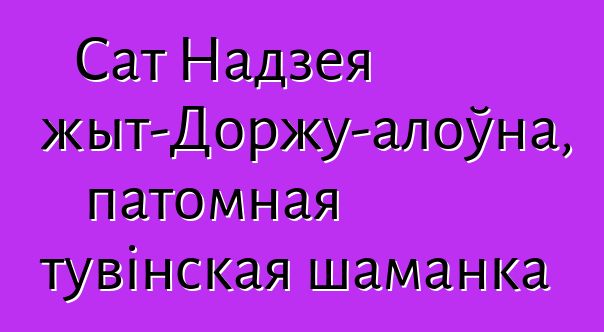 Сат Надзея Міжыт-Доржу-алоўна, патомная тувінская шаманка