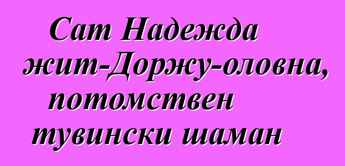 Сат Надежда Мижит-Доржу-оловна, потомствен тувински шаман