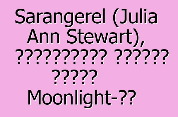 Sarangerel (Julia Ann Stewart), ժառանգական մոնղոլ շաման Moonlight-ից