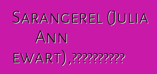 Sarangerel (Julia Ann Stewart)，月光下的世袭蒙古萨满