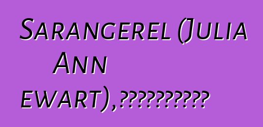 Sarangerel (Julia Ann Stewart)，月光下的世襲蒙古薩滿