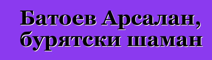 Батоев Арсалан, бурятски шаман