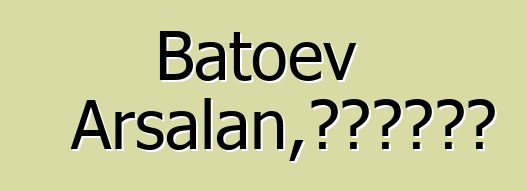 Batoev Arsalan，布里亚特萨满