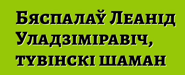 Бяспалаў Леанід Уладзіміравіч, тувінскі шаман