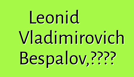 Leonid Vladimirovich Bespalov，图瓦萨满