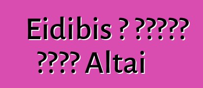 Eidibis ، وراثي عراف Altai