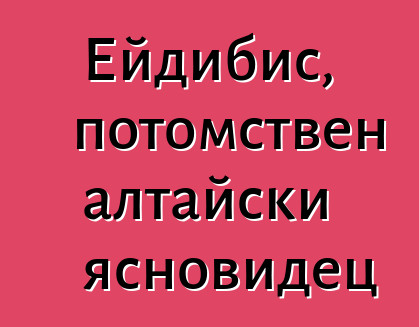 Ейдибис, потомствен алтайски ясновидец