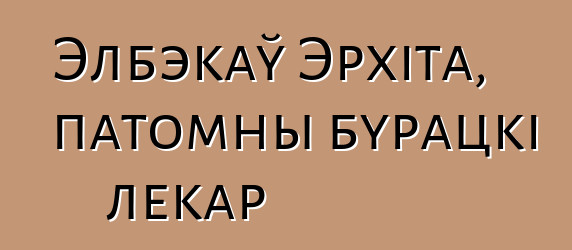 Элбэкаў Эрхіта, патомны бурацкі лекар