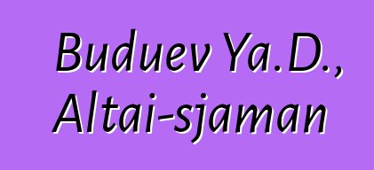 Buduev Ya.D., Altai-sjaman