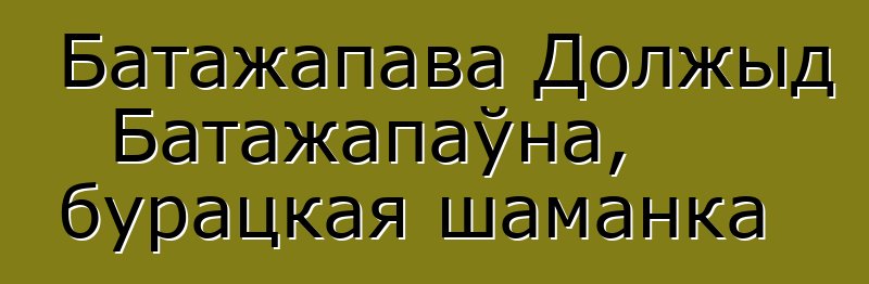 Батажапава Должыд Батажапаўна, бурацкая шаманка