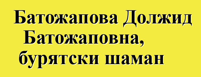 Батожапова Должид Батожаповна, бурятски шаман