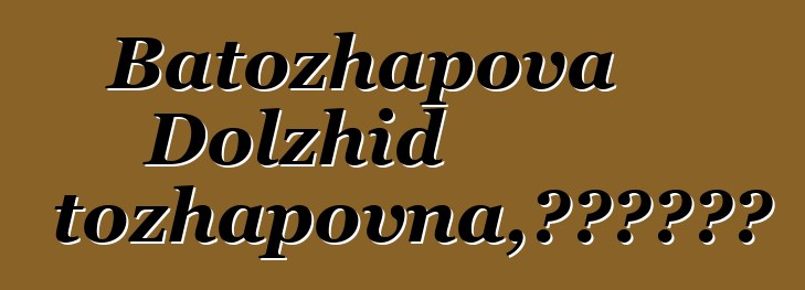 Batozhapova Dolzhid Batozhapovna，布里亞特薩滿