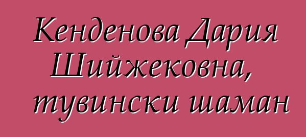 Кенденова Дария Шийжековна, тувински шаман