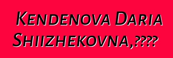 Kendenova Daria Shiizhekovna，图瓦萨满