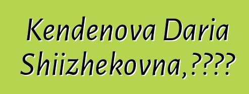 Kendenova Daria Shiizhekovna，圖瓦薩滿