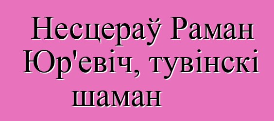 Несцераў Раман Юр'евіч, тувінскі шаман