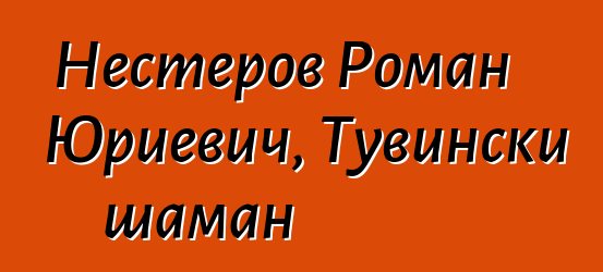 Нестеров Роман Юриевич, Тувински шаман