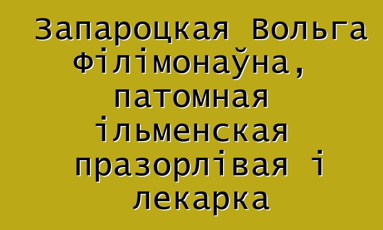 Запароцкая Вольга Філімонаўна, патомная ільменская празорлівая і лекарка