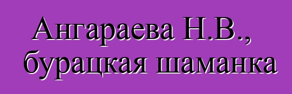 Ангараева Н.В., бурацкая шаманка