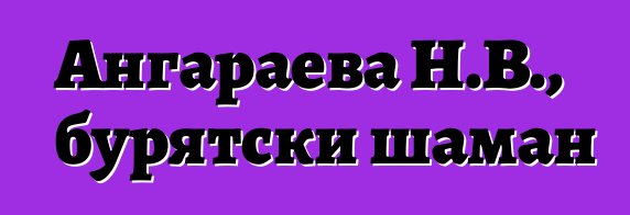 Ангараева Н.В., бурятски шаман